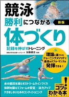 競泳 勝利につながる「体づくり」 新版 記録を伸ばすトレーニング