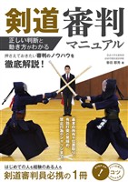 剣道 審判マニュアル 正しい判断と動き方がわかる