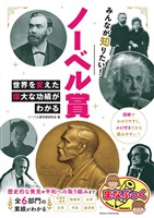 みんなが知りたい！ ノーベル賞 世界を変えた偉大な功績がわかる