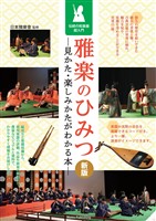 雅楽のひみつ 新版 見かた・楽しみかたがわかる本 伝統の和楽器超入門