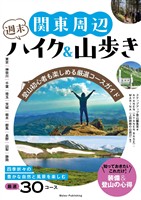 関東周辺 週末ハイク&山歩き