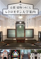 京都 建物でめぐる レトロモダン大学案内