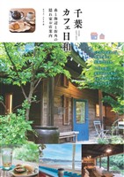 千葉 カフェ日和 森と海辺と街角の 隠れ家お店案内