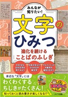 みんなが知りたい!文字のひみつ 進化を続けることばのふしぎ