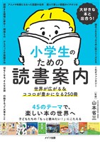 大好きな本と出合う！ 小学生のための読書案内世界が広がる&ココロが豊かになる250冊