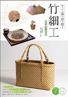 かごと器の技を磨く 竹細工 工夫と応用のコツ