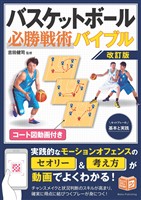 コート図動画付き バスケットボール 必勝戦術バイブル 改訂版 セットプレーの基本と実践