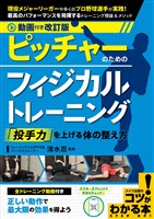 動画付き改訂版 ピッチャーのためのフィジカルトレーニング 「投手力」を上げる体の整え方