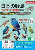 日本の野鳥 さえずり・地鳴き図鑑 増補新装版 スマホ・PCで鳴き声を聴き分ける厳選200種