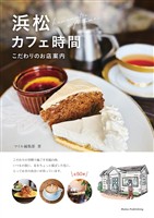 浜松 カフェ時間 こだわりのお店案内