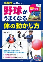 小学生から差がつく 野球がうまくなる体の動かし方 動画でわかる最適トレーニング