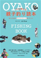 プロが教える親子釣り読本 安心＆安全に子どもともっと楽しむコツ