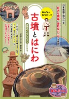 みんなが知りたい! 古墳とはにわ 古代のくらしとナゾがわかる