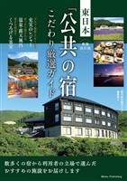 新装改訂版 東日本 「公共の宿」 こだわり厳選ガイド
