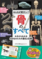 みんなが知りたい！ 骨のすべて ホネからわかる生きものたちの進化と生態