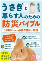 うさぎと暮らす人のための 防災バイブル うさ飼いさんに必要な備えと知識