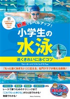 動画でレベルアップ！ 小学生の水泳 速くきれいに泳ぐコツ