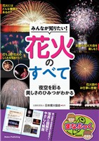 みんなが知りたい！ 花火のすべて 夜空を彩る美しさのひみつがわかる