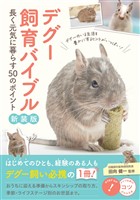 デグー飼育バイブル 新装版 長く元気に暮らす50のポイント