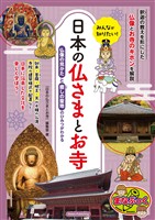 みんなが知りたい! 日本の仏さまとお寺 仏像の見かたと癒しの聖地のひみつがわかる