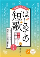 基礎からわかる はじめての短歌 上達のポイント 改訂版