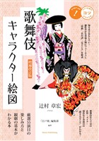 増補改訂版 歌舞伎キャラクター絵図厳選55演目の楽しみ方と観劇の基本がわかる本