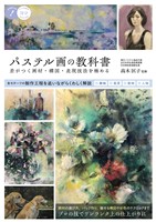 パステル画の教科書 差がつく画材・構図・表現技法を極める