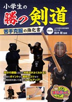 小学生の勝つ剣道 苦手克服の強化書 新装版