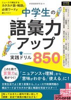 中学生の語彙力アップ！実践ドリル850　ニュースで頻出するカタカナ語・略語と必須ワードが身につく！