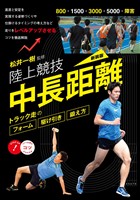 陸上競技 中長距離 新装版 トラック走のフォーム・駆け引き・鍛え方