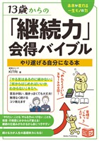 13歳からの「継続力」会得バイブル やり遂げる自分になる本