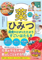 薬のひみつ 病気やけがとたたかうすごいはたらき