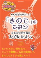 みんなが知りたい！ 「きのこ」のひみつ ふしぎな色や形のなぞにせまる