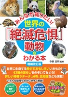 みんなが知りたい！世界の「絶滅危惧」動物がわかる本 増補改訂版