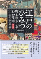 江戸のひみつ 町と暮らしがわかる本　新装版 江戸っ子の生活超入門
