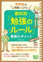 中学生の成績が上がる！教科別「勉強のルール」増補改訂版 最強のポイント