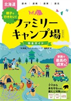 北海道 親子で行きたい！ ファミリーキャンプ場完全ガイド 新装改訂版