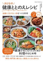 おとなの健康ととのえレシピ 加齢に負けない体をつくる料理