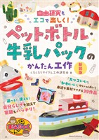 自由研究もエコで楽しく！ ペットボトル・牛乳パックのかんたん工作 新装版