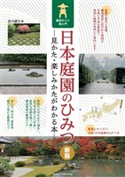 日本庭園のひみつ 見かた・楽しみかたがわかる本 鑑賞のコツ超入門 新版