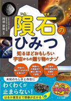 隕石のひみつ 知るほどおもしろい宇宙からの贈り物のナゾ