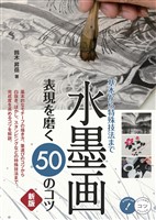 水墨画 表現を磨く50のコツ 新版 基本から特殊技法まで