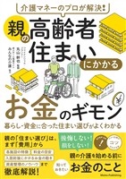 介護マネーのプロが解決！ 親の高齢者住まいにかかるお金のギモン 暮らし・資金に合った住まい選びがよくわかる
