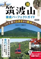 筑波山 徹底パーフェクトガイド 新装版 この1冊で山歩きから観光まで！