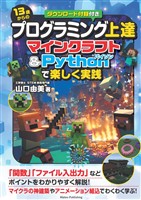 13歳からのプログラミング上達 マインクラフト＆Pythonで楽しく実践