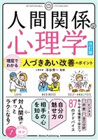 人間関係の心理学 改訂版 理屈でわかる 人づきあい改善のポイント