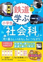鉄道で学ぶ小学生の「社会科」　町や暮らしとのおもしろいつながり