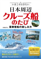 いまこそ行きたい 日本周辺クルーズ船のたび 豪華客船の楽しみ方