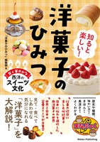 知ると楽しい！ 洋菓子のひみつ 甘く華やかな西洋のスイーツ文化