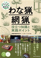 もっと深めるわな猟・網猟 役立つ知識と実践ポイント